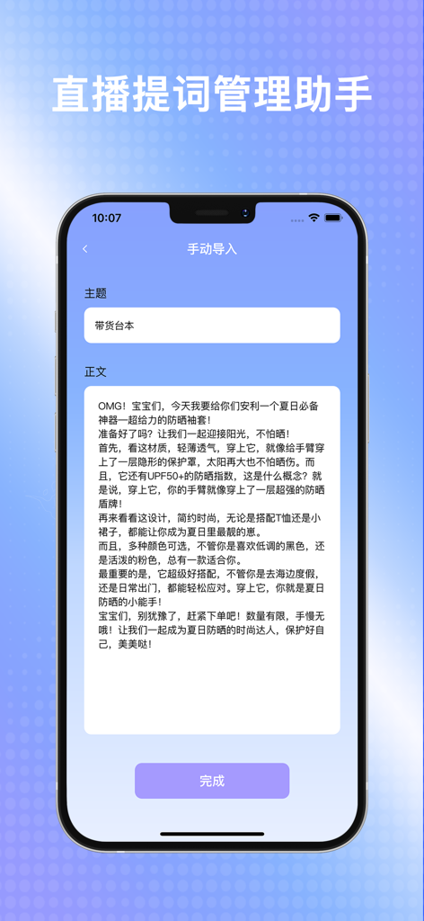 提词器-直播助手悬浮题词器大师 - Manual script entry screen for a teleprompter app showing a live streaming script