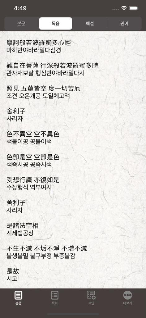반야심경 해설 - モバイルリファレンスアプリで、漢字と韓国語の発音と共に表示される般若心経のテキスト