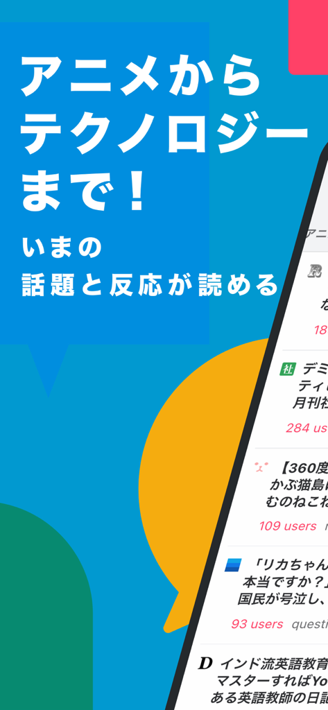 Hatena Bookmark - Hatena Bookmark app interface showing trending Japanese news articles from anime to technology