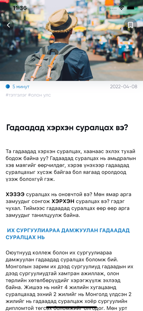Тэтгэлэг - Um artigo em mongol intitulado 'Como Estudar no Exterior' com um viajante em um cenário urbano