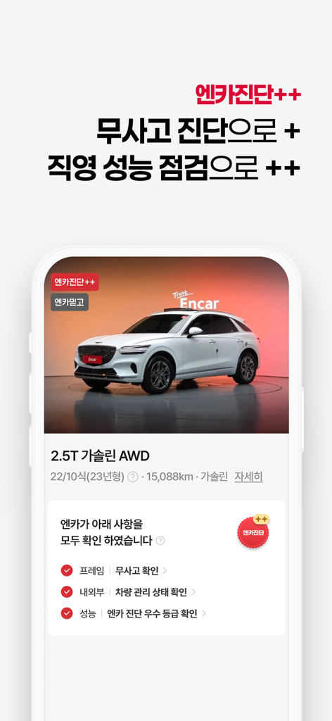 무사고 진단 및 성능 점검 상세 정보가 포함된 흰색 SUV 차량 목록을 보여주는 엔카 모바일 앱 화면