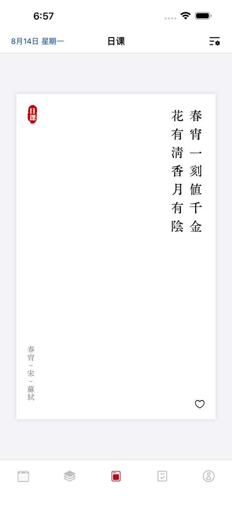 日课 - 给每一位好读诗的人 - Interface minimalista de aplicativo móvel exibindo um poema chinês clássico verticalmente em um fundo branco com uma estética limpa.