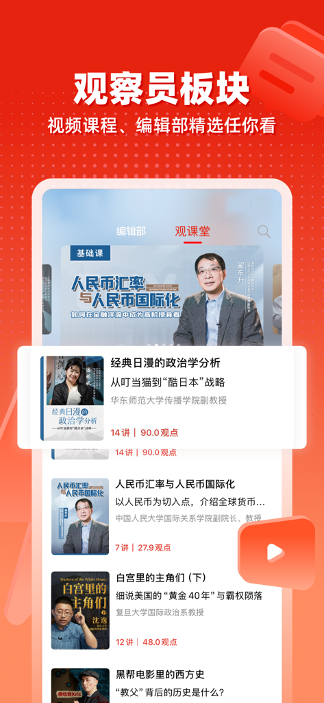 观察者网 - Guancha app interface showing the observer section with video courses and political analysis from expert scholars