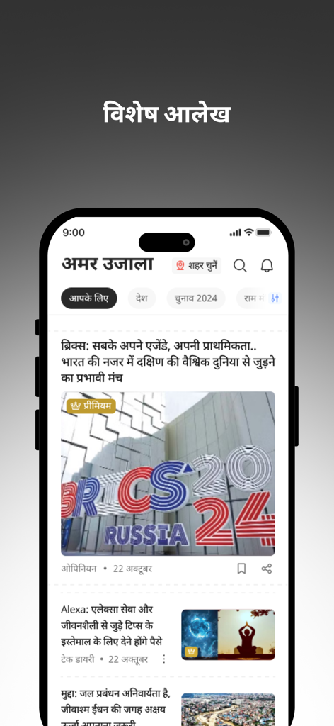 Amar Ujala Hindi News - Amar Ujala Hindi news app interface displaying special feature articles.
