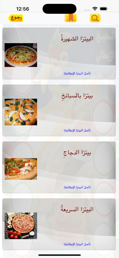 A list of various Italian pizza recipes in an Arabic cooking app