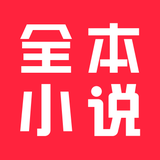 全本小说-看小说电子书的阅读神器 - アプリアイコン