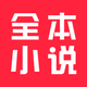 全本小说-看小说电子书的阅读神器