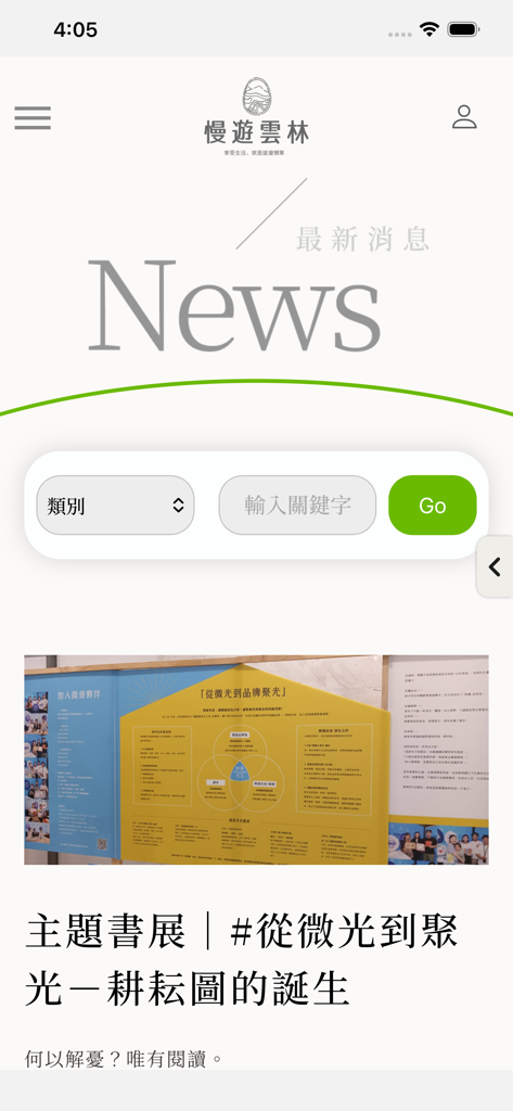 慢遊雲林 - Interfaccia mobile dell'app Slow Travel Yunlin che mostra la sezione notizie con un articolo in primo piano su una mostra culturale e filtri di ricerca