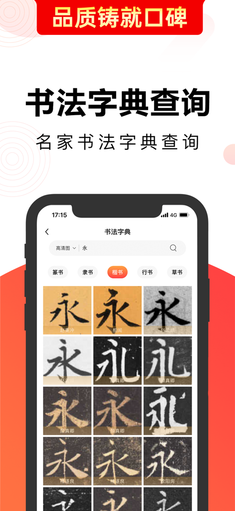 毛钢字帖-练字书法字典碑帖大全 - Mobile interface of Maogang Copybook showing a calligraphy dictionary with various historical styles of a Chinese character