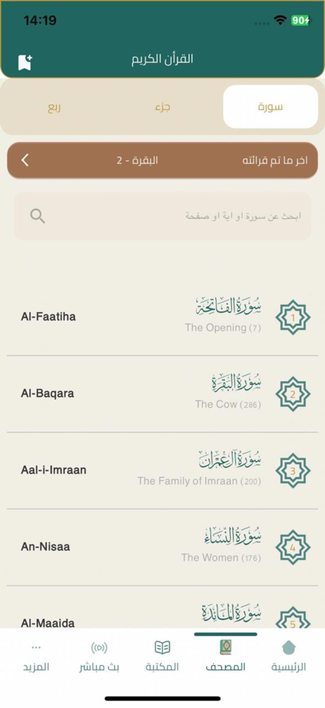القرآن الكريم - Quran kareem - A mobile application screen displaying the index of Quranic chapters with Arabic and English names like Al-Faatiha and Al-Baqara.