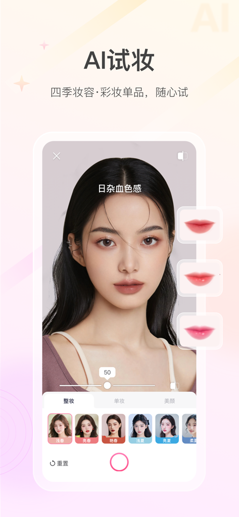 美的你 - AI virtual makeup try-on screen from Macco app showing various lipstick shades and seasonal style filters on a female model