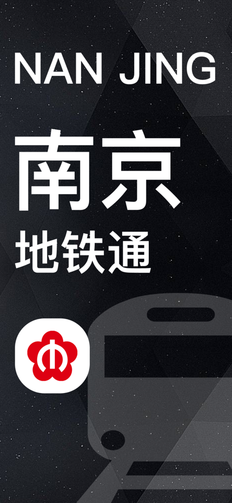 南京地铁通-南京轻轨道公交出行导航app - Nanjing Metro Pass app splash screen featuring the city name in English and Chinese with a subway train icon