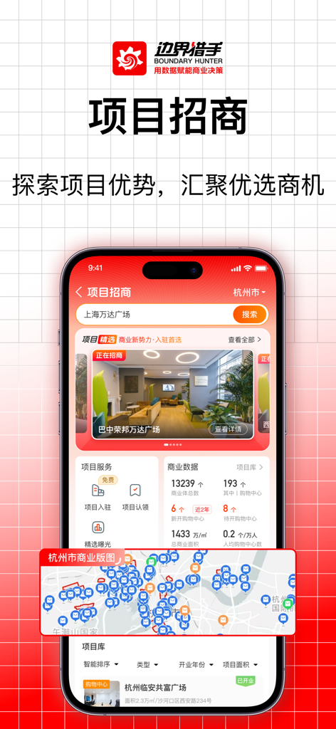 边界猎手 - Boundary Hunter mobile app interface showing commercial real estate project investment details and data insights.