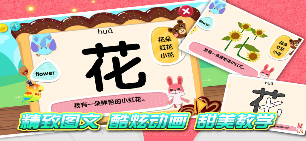 认字识字软件 - 学前看图识字学写字 - Preschool educational app interface teaching the Chinese character for flower with colorful animations and pictograms