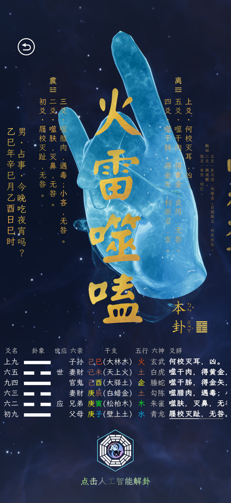 六爻起卦 - Una captura de pantalla que muestra un análisis detallado del hexagrama del I Ching en la aplicación Liuyao Hexagram Casting con texto chino tradicional y una ilustración de una mano brillante.