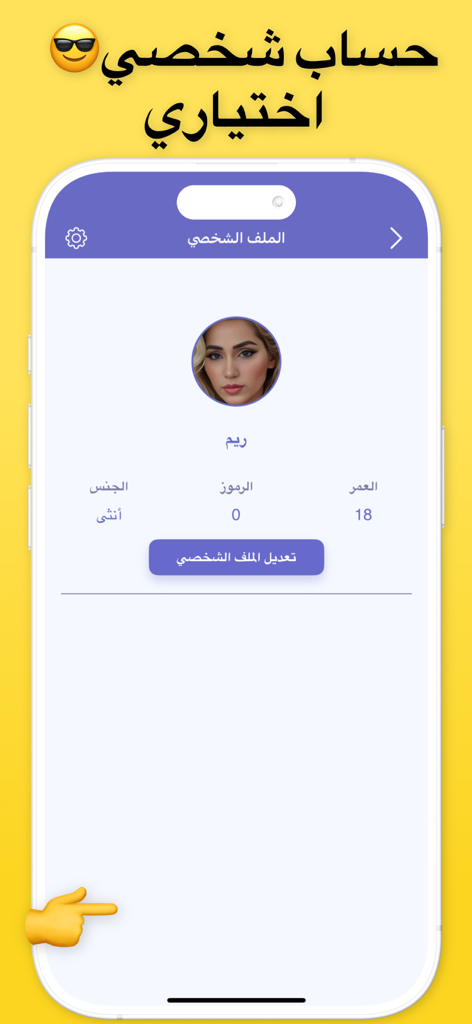 هاي شات - فضفض دردشه تعارف - Hi Chatアラビア語モバイルアプリのユーザープロファイルインターフェースで、名前、年齢、性別の情報が表示されています。