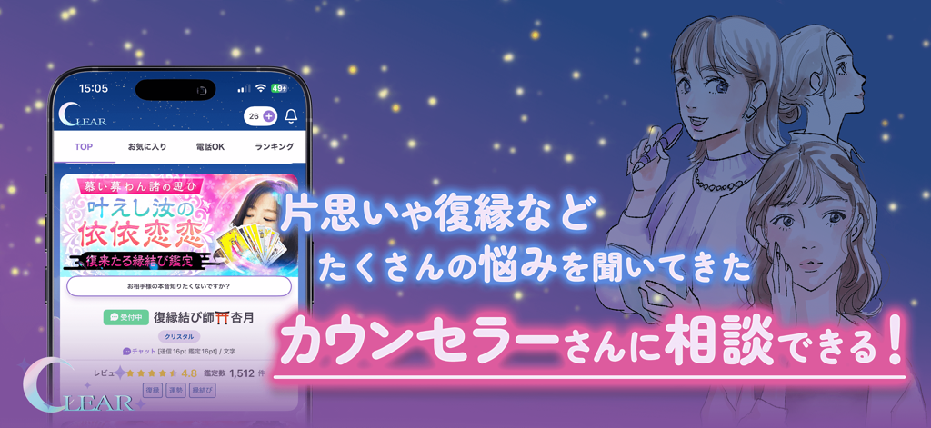 チャット占い Clear(クリア) 恋愛・復縁相談アプリ - Clearチャット占いアプリのモバイルインターフェース、人間関係カウンセリングオプションとアニメ風イラスト付き