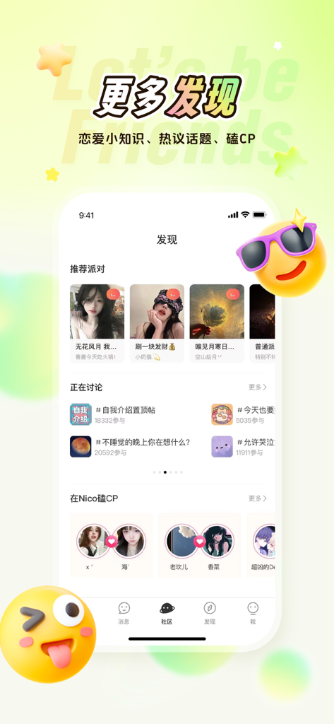 Screenshot of Nico app's discovery page showing recommended social parties, trending discussion topics, and couple matching features in Chinese.