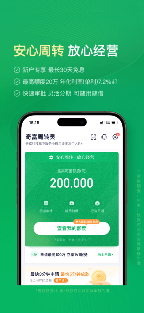 奇富周转灵-大额低息经营周转贷款借钱平台 - Interface of Qifu Zhouzhuanling app highlighting a 200000 yuan loan limit and low interest rates.