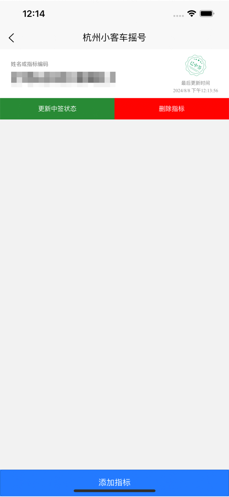 Schermata di query della lotteria delle targhe automobilistiche di Hangzhou che mostra un risultato vincente e opzioni di gestione