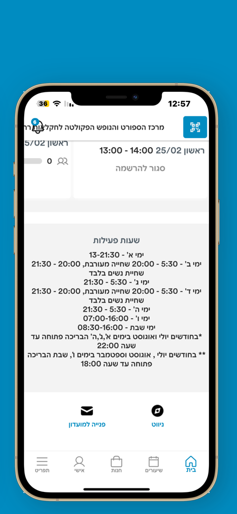 מרכז הספורט והנופש רחובות ע"ש - Operating hours and pool schedule displayed within the Rehovot Sports and Recreation Center mobile application