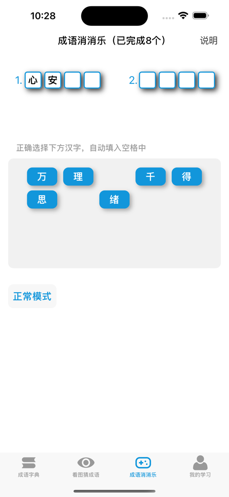 A Chinese idiom elimination game screen with character tiles and word puzzles