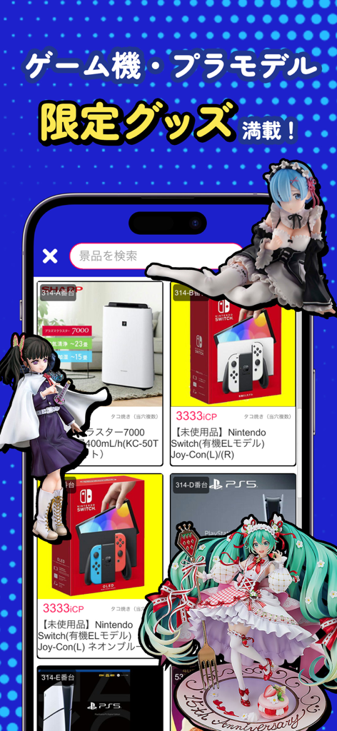 iCatch Online Claw Machine - Interface de l'application iCatch Online Claw Machine montrant une sélection de prix, y compris des figurines d'anime et des consoles de jeux.