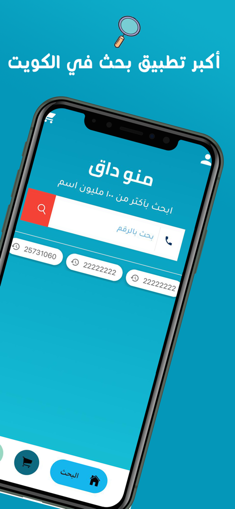 منو دق - MenoDag Kuwait caller ID and phone number search app interface