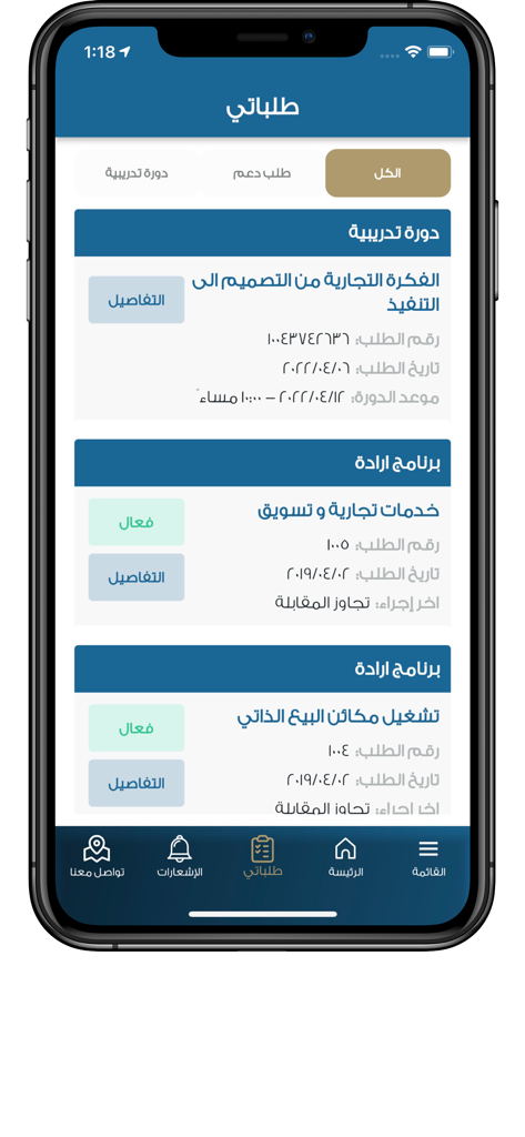 The My Requests screen of the Riyadah app displaying business training courses and support program statuses in Arabic