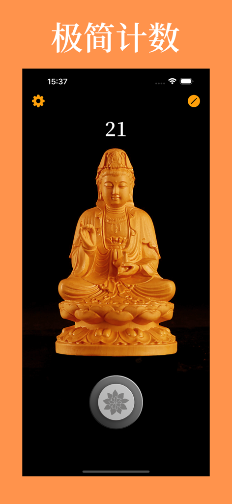 佛号计数器 - 禅 - Minimalist chant counter screen featuring a golden Buddha statue and a digital tally