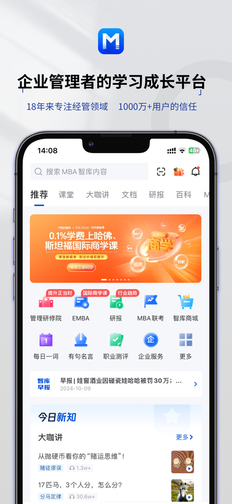 Écran d'accueil de l'application MBA Lib affichant diverses ressources d'apprentissage en gestion d'entreprise et outils de développement professionnel en chinois simplifié.