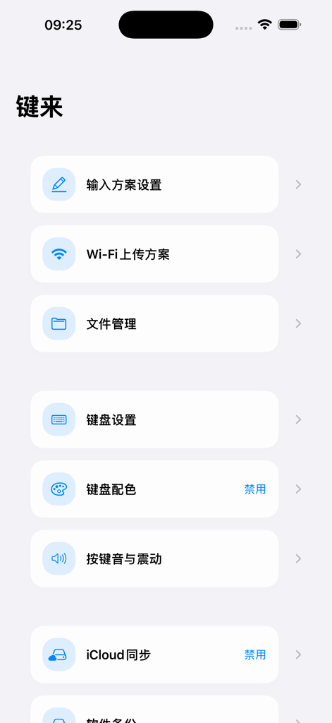 键来 - A screenshot of the Jian Lai iOS custom keyboard app settings menu featuring options for theme customization input schemes and haptic feedback