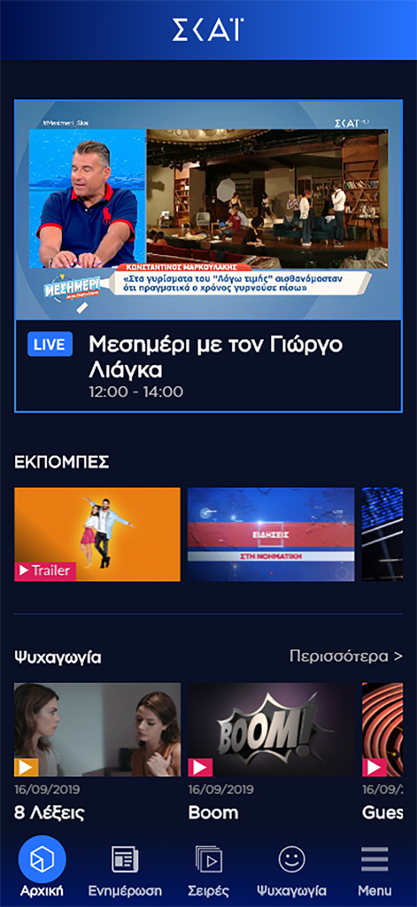 Η τηλεόραση του ΣΚΑΪ - Pantalla de inicio de la aplicación móvil SKAI TV que muestra programas de televisión griegos