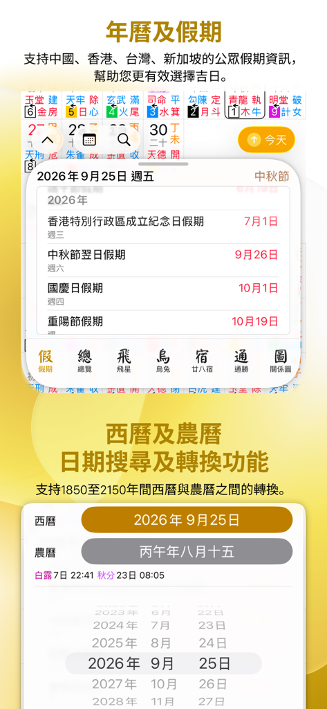 Professional perpetual calendar app interface showing holiday schedules and date conversion.
