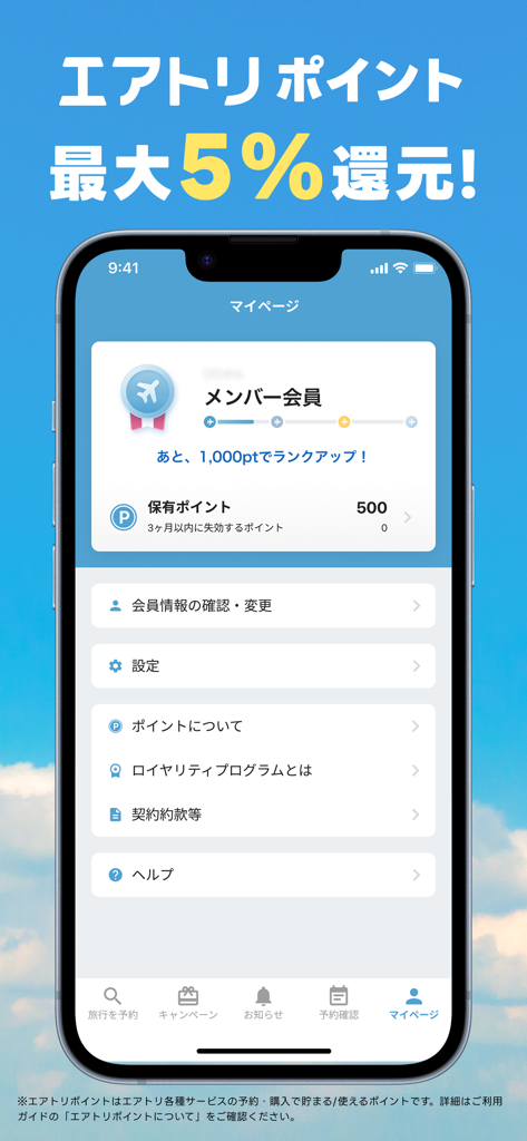 航空券/飛行機の予約なら-エアトリ 格安航空券で旅行を楽しく - ユーザーの会員ステータスとポイント残高を表示するエアートリップ・アプリのプロフィールページ