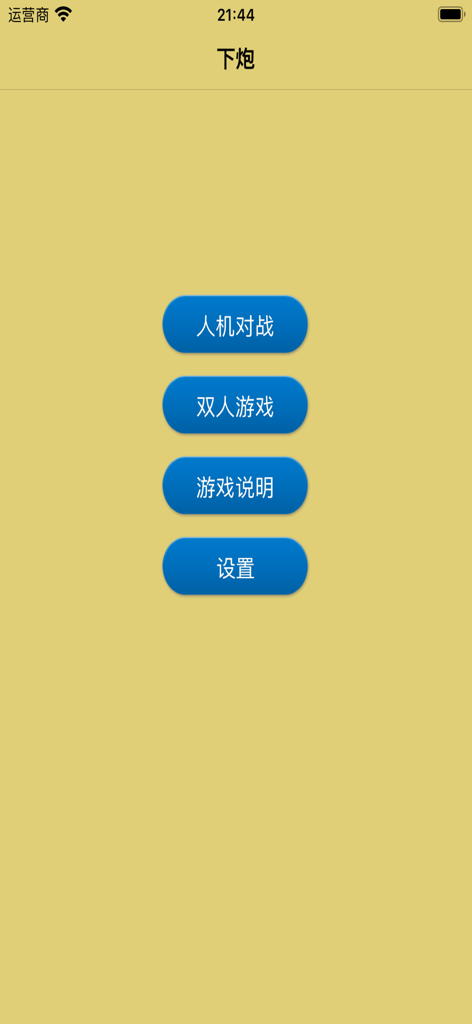 下炮：炮台夹击战术棋 · 原创策略对战、全新玩法新棋类游戏 - Main menu of the Xia Pao tactical chess app showing buttons for AI match, multiplayer mode, and settings.