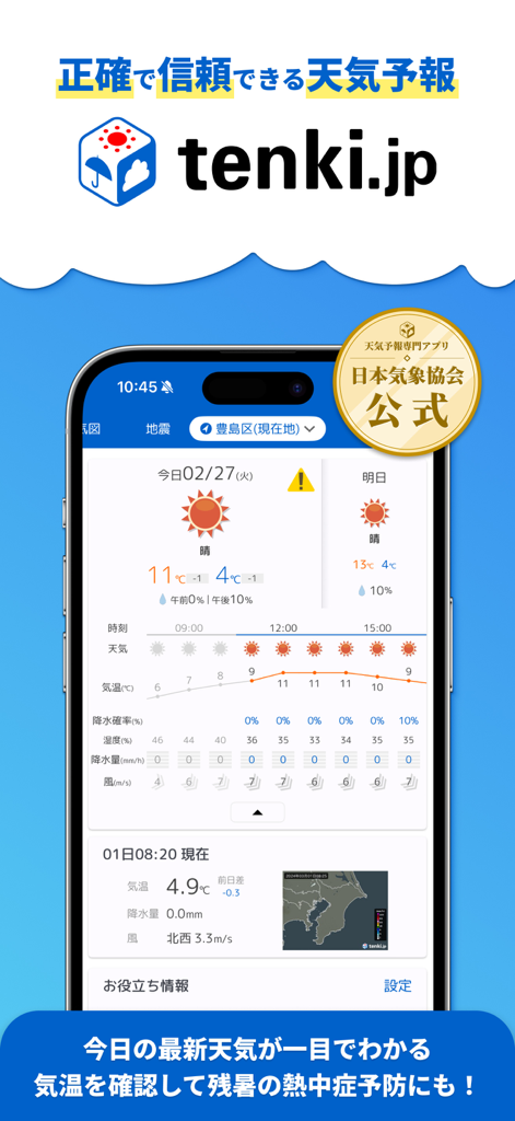 A smartphone displaying the tenki.jp weather app forecast screen with Japanese meteorological data and the official Japan Weather Association seal