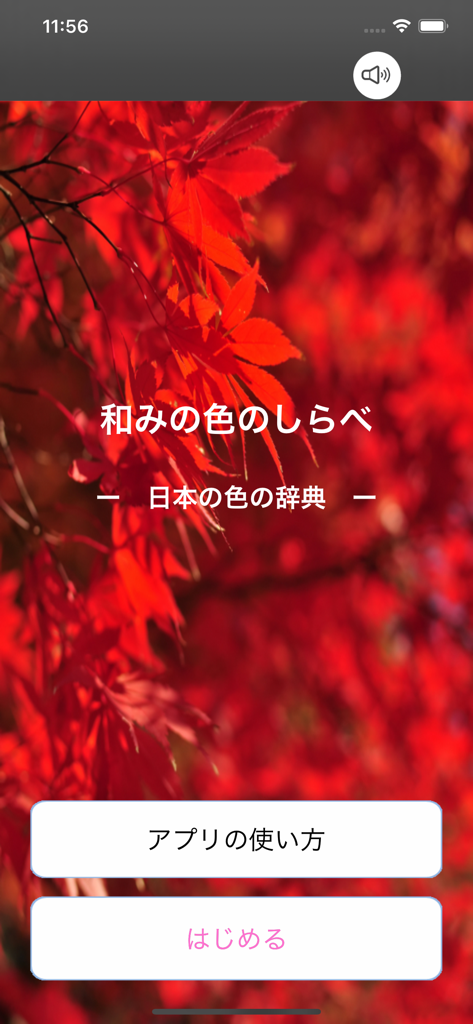 和みの色のしらべ　―日本の伝統色の事典― - Tela inicial do aplicativo de dicionário de cores tradicionais japonesas Nagomi no Iro no Shirabe, com um fundo de folhas vermelhas de outono.