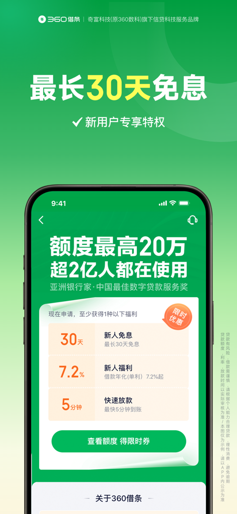 360借条-现金借款信用贷款小额借钱平台 - Schermata promozionale dell'app mobile 360 Jie Tiao con limite di credito e vantaggi per i nuovi utenti