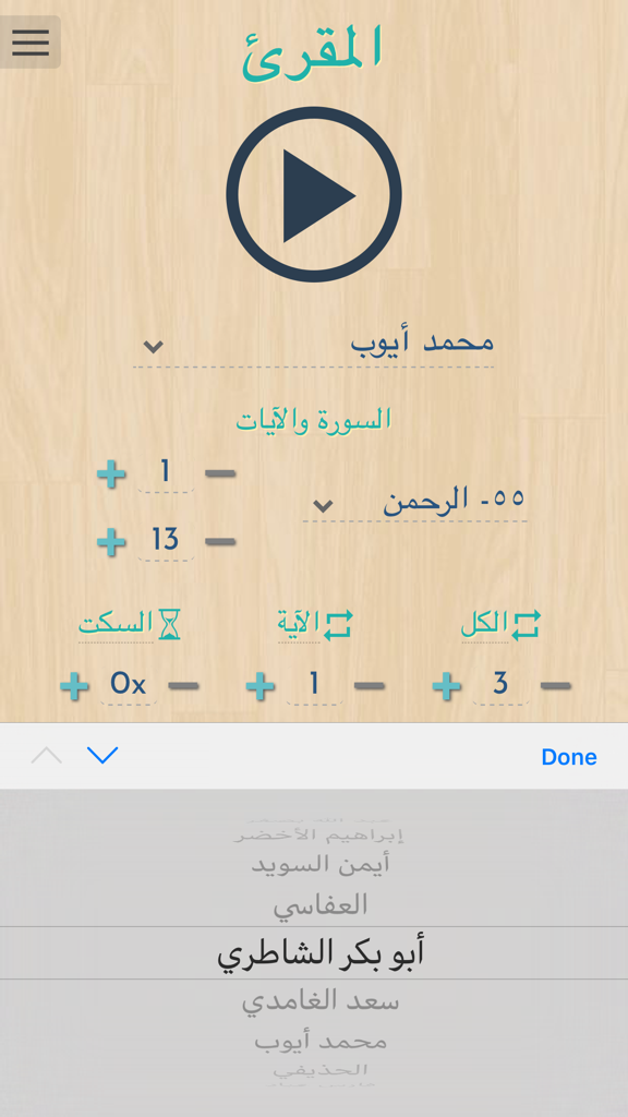 المقرئ - Al-Muqri app interface showing Quran verse repetition and reciter selection settings