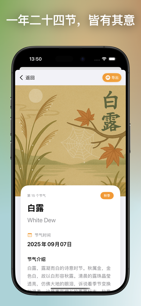 白露节气的详细手机屏幕，具有传统的中国插图和季节信息