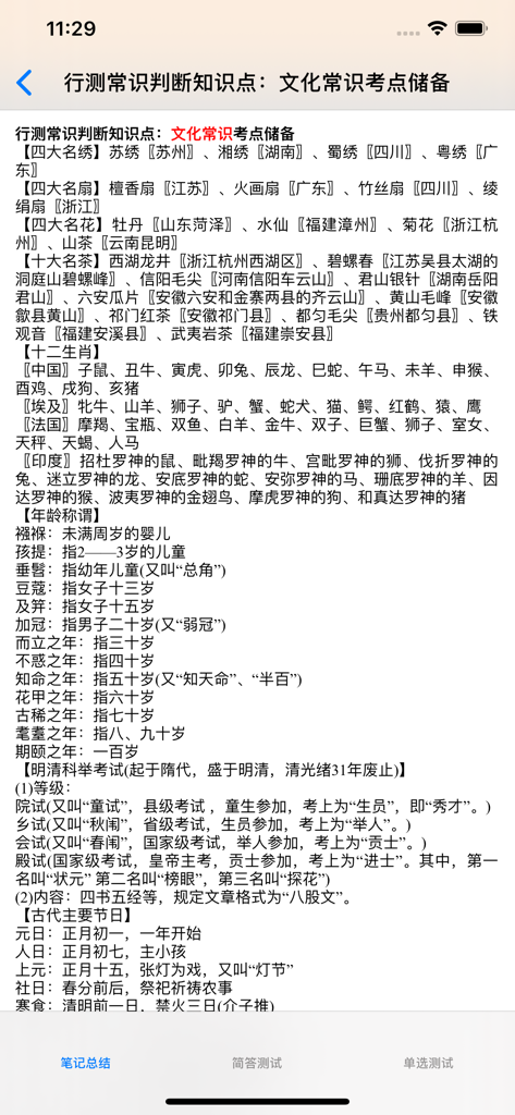 公务员考试大全-行政能力测试 - Mobile app screen displaying cultural general knowledge summaries for the Chinese civil service administrative aptitude test including zodiac signs and age titles