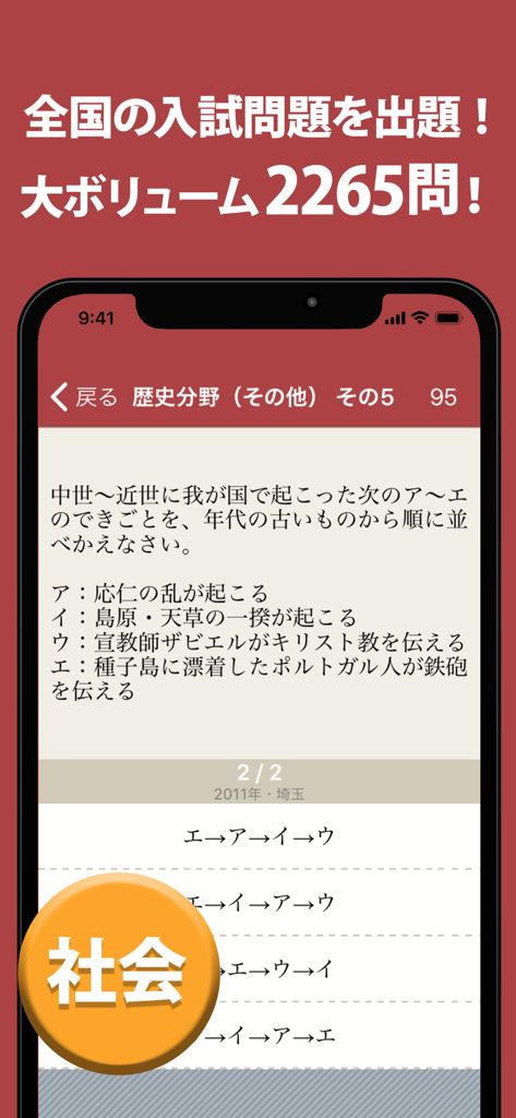 高校入試対策アプリ - 中学生向け高校入試問題集 - Écran d'une application de préparation aux examens d'entrée au lycée japonais montrant une question d'histoire-géo.