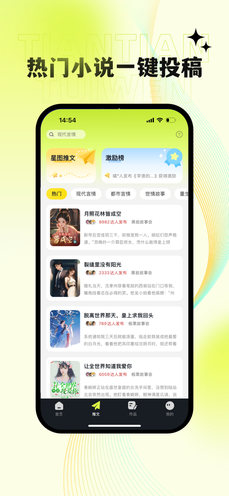 La schermata principale dell'app Tian Tian Tui Wen che mostra un elenco di romanzi web popolari per la promozione video