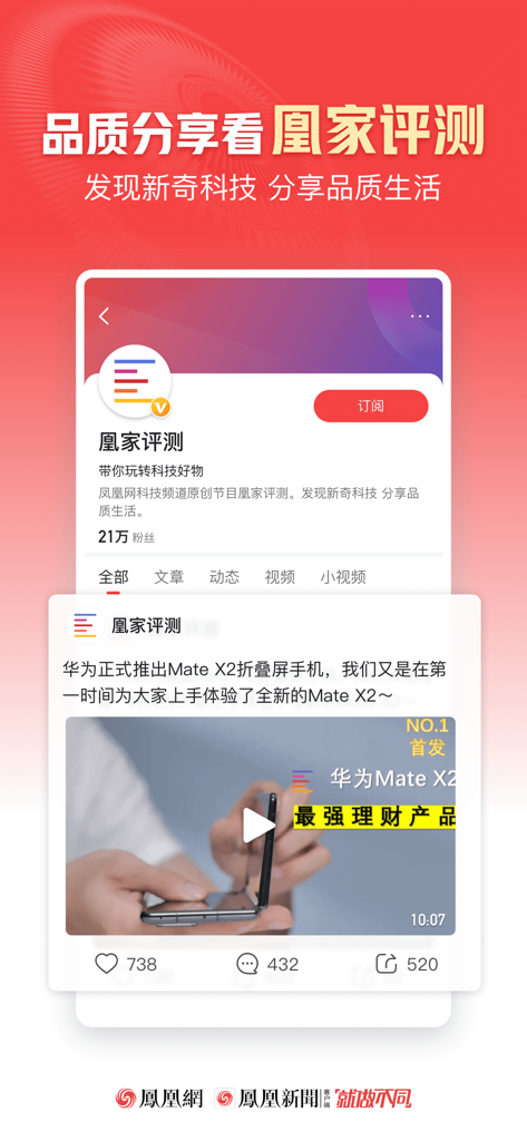 凤凰新闻(探索版)-热点头条新闻抢先看 - Phoenix News mobile app interface showcasing the Huangjia Pingce tech review channel with a video preview