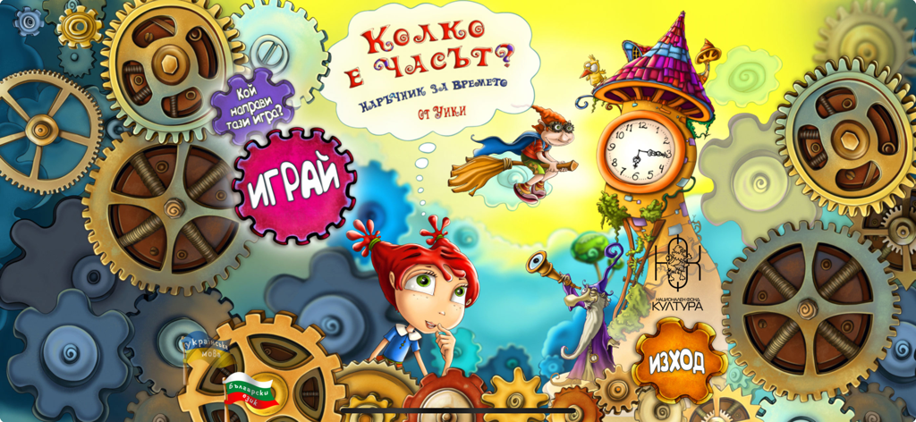 Колко е часът? - Hauptmenü der bulgarischen Lernspiel-App 'Wie spät ist es?' mit einem Uhrenhaus und bunten Zahnrädern.