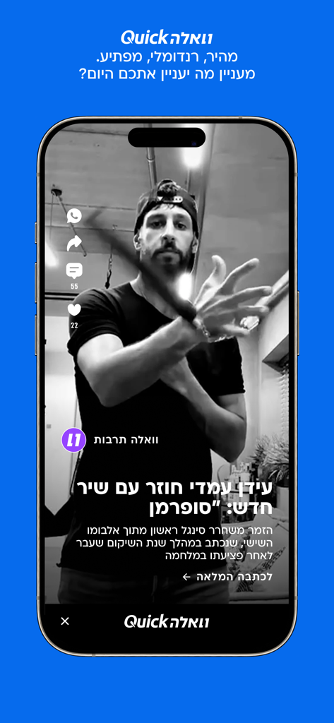 וואלה - A smartphone screen displaying the Walla Quick vertical video news feed in Hebrew.