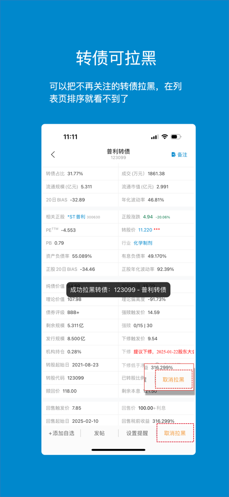 Interface of the Jisilu app showing detailed data for a convertible bond and the blacklist functionality.