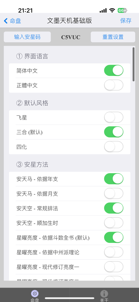 文墨天机®(基础版) 紫微斗数排盘 - Il menu delle impostazioni dell'app Wen Mo Tian Ji che mostra le opzioni di configurazione per le scuole di calcolo Zi Wei Dou Shu e le preferenze linguistiche.