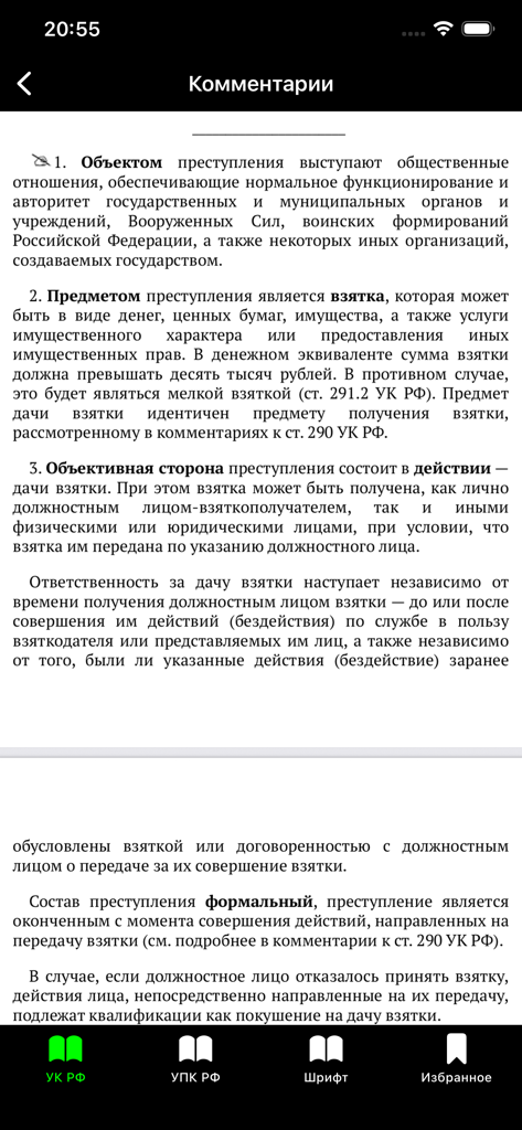 Прокуратура PRO - УК РФ УПК РФ - Comentario legal detallado sobre el Código Penal ruso en la aplicación Prokuratura PRO
